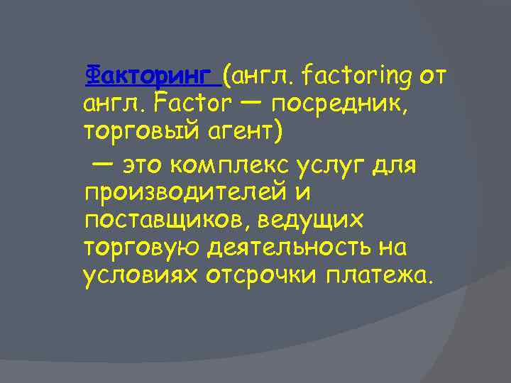 Факторинг (англ. factoring от англ. Factor — посредник, торговый агент) — это комплекс услуг