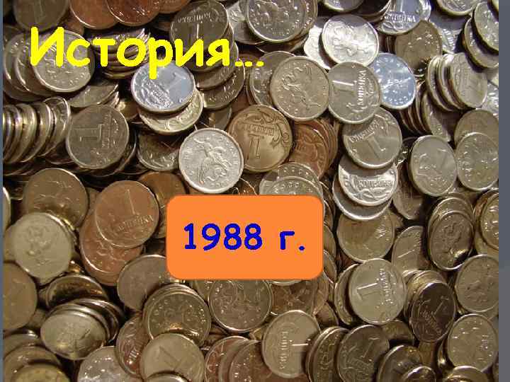 История… 1988 г. 