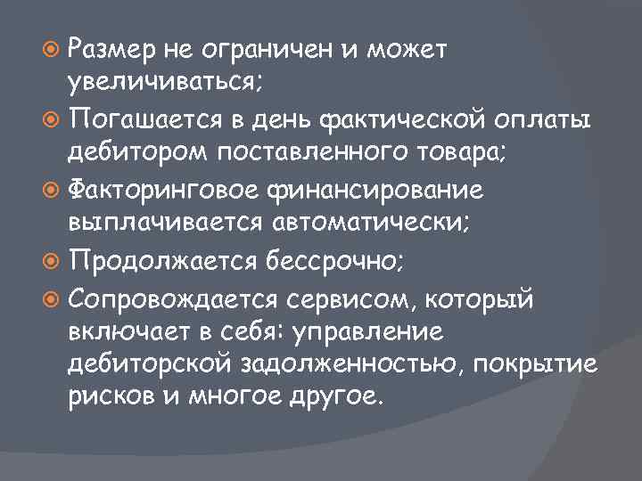 Размер не ограничен и может увеличиваться; Погашается в день фактической оплаты дебитором поставленного товара;