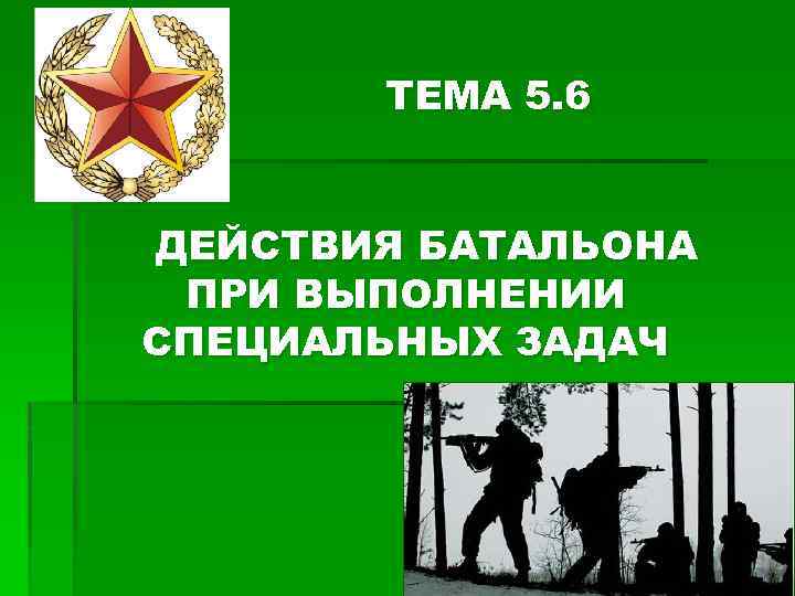 ТЕМА 5. 6 ДЕЙСТВИЯ БАТАЛЬОНА ПРИ ВЫПОЛНЕНИИ СПЕЦИАЛЬНЫХ ЗАДАЧ 1 