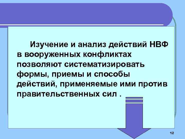 Изучение и анализ действий НВФ в вооруженных конфликтах позволяют систематизировать формы, приемы и способы