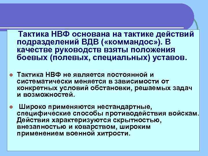  Тактика НВФ основана на тактике действий подразделений ВДВ ( «коммандос» ). В качестве