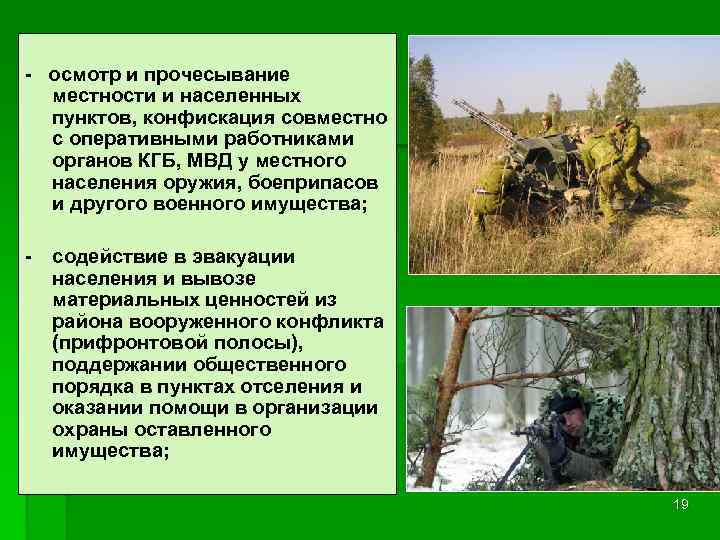  осмотр и прочесывание местности и населенных пунктов, конфискация совместно с оперативными работниками органов