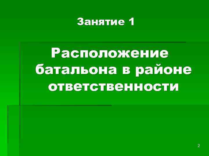 Занятие 1 Расположение батальона в районе ответственности 2 