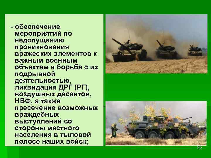  обеспечение мероприятий по недопущению проникновения вражеских элементов к важным военным объектам и борьба