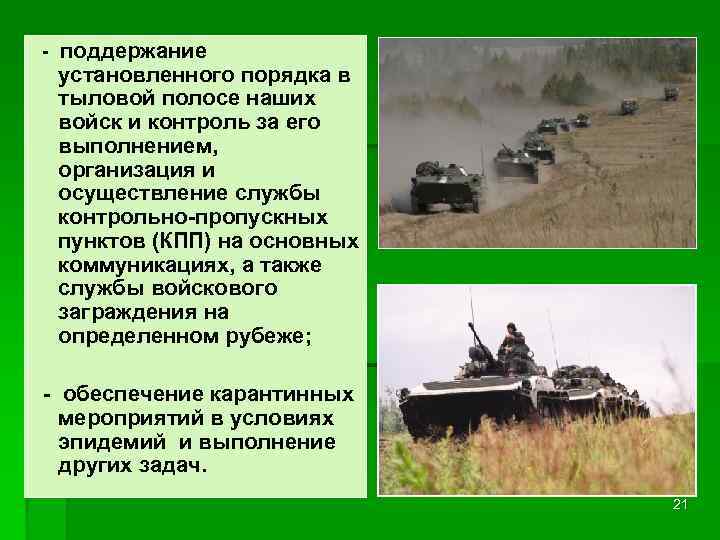  поддержание установленного порядка в тыловой полосе наших войск и контроль за его выполнением,