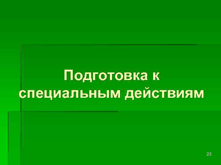 Подготовка к специальным действиям 23 
