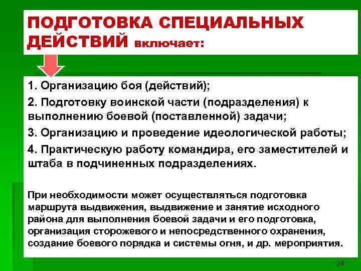 ПОДГОТОВКА СПЕЦИАЛЬНЫХ ДЕЙСТВИЙ включает: 1. Организацию боя (действий); 2. Подготовку воинской части (подразделения) к