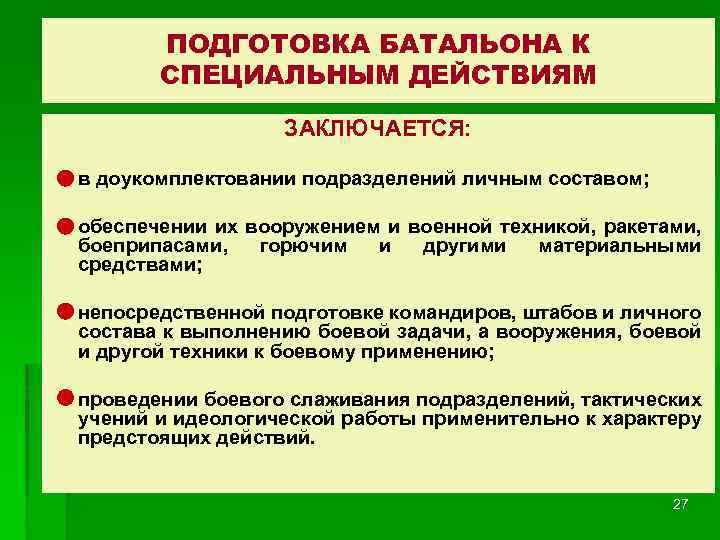 ПОДГОТОВКА БАТАЛЬОНА К СПЕЦИАЛЬНЫМ ДЕЙСТВИЯМ ЗАКЛЮЧАЕТСЯ: в доукомплектовании подразделений личным составом; обеспечении их вооружением