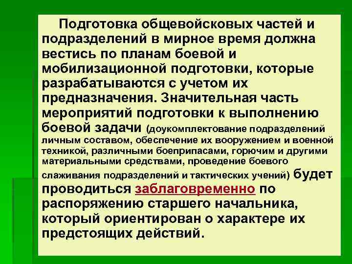 Подготовка общевойсковых частей и подразделений в мирное время должна вестись по планам боевой и
