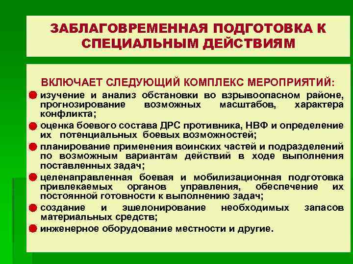 ЗАБЛАГОВРЕМЕННАЯ ПОДГОТОВКА К СПЕЦИАЛЬНЫМ ДЕЙСТВИЯМ ВКЛЮЧАЕТ СЛЕДУЮЩИЙ КОМПЛЕКС МЕРОПРИЯТИЙ: изучение и анализ обстановки во