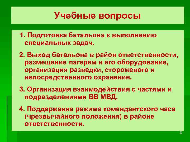 Учебные вопросы 1. Подготовка батальона к выполнению специальных задач. 2. Выход батальона в район