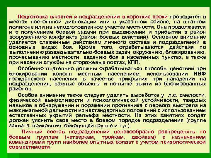 Подготовка в/частей и подразделений в короткие сроки проводится в местах постоянной дислокации или в