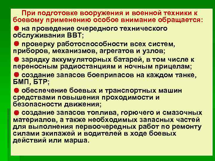 В период эксплуатации необходимо