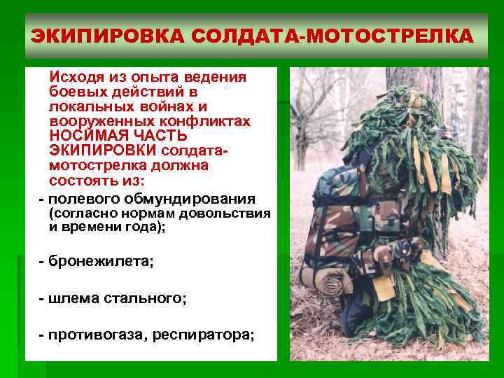 ЭКИПИРОВКА СОЛДАТА-МОТОСТРЕЛКА Исходя из опыта ведения боевых действий в локальных войнах и вооруженных конфликтах