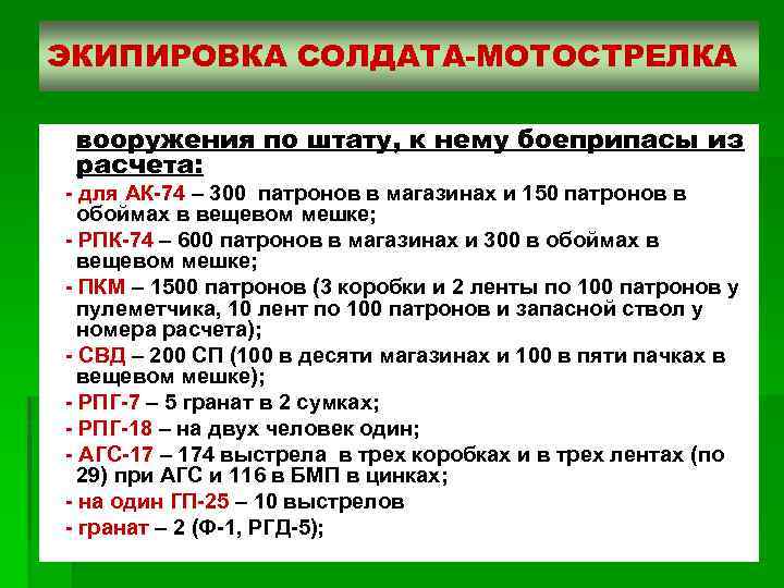 ЭКИПИРОВКА СОЛДАТА-МОТОСТРЕЛКА вооружения по штату, к нему боеприпасы из расчета: для АК 74 –