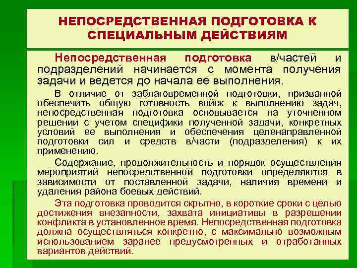 НЕПОСРЕДСТВЕННАЯ ПОДГОТОВКА К СПЕЦИАЛЬНЫМ ДЕЙСТВИЯМ Непосредственная подготовка в/частей и подразделений начинается с момента получения