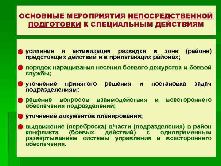 ОСНОВНЫЕ МЕРОПРИЯТИЯ НЕПОСРЕДСТВЕННОЙ ПОДГОТОВКИ К СПЕЦИАЛЬНЫМ ДЕЙСТВИЯМ усиление и активизация разведки в зоне (районе)