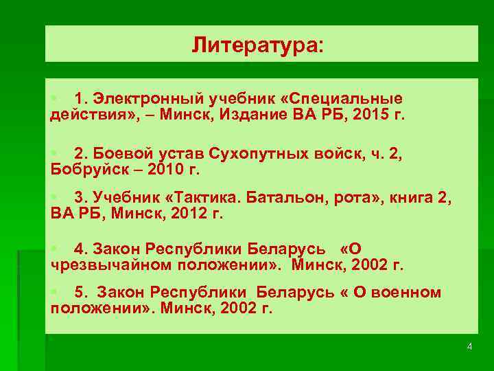  Литература: § 1. Электронный учебник «Специальные действия» , – Минск, Издание ВА РБ,