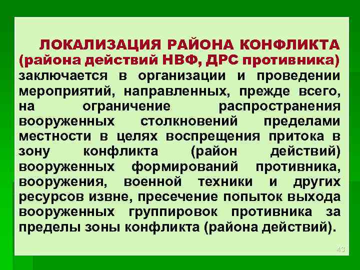 ЛОКАЛИЗАЦИЯ РАЙОНА КОНФЛИКТА (района действий НВФ, ДРС противника) заключается в организации и проведении мероприятий,