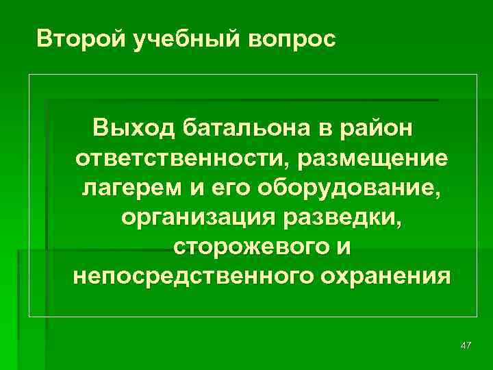  Второй учебный вопрос Выход батальона в район ответственности, размещение лагерем и его оборудование,