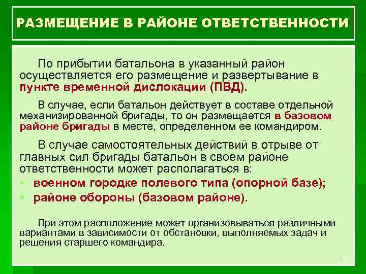 Пункт действия. Пункт временной дислокации. Район ответственности батальона. Пункт временной дислокации схема. Размещение в пункте временной дислокации.