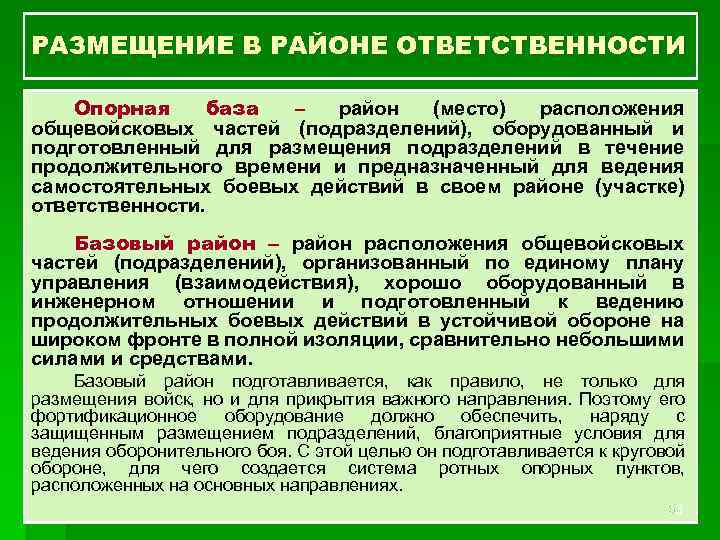 РАЗМЕЩЕНИЕ В РАЙОНЕ ОТВЕТСТВЕННОСТИ Опорная база – район (место) расположения общевойсковых частей (подразделений), оборудованный