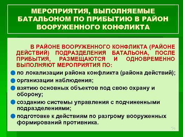 МЕРОПРИЯТИЯ, ВЫПОЛНЯЕМЫЕ БАТАЛЬОНОМ ПО ПРИБЫТИЮ В РАЙОН ВООРУЖЕННОГО КОНФЛИКТА В РАЙОНЕ ВООРУЖЕННОГО КОНФЛИКТА (РАЙОНЕ