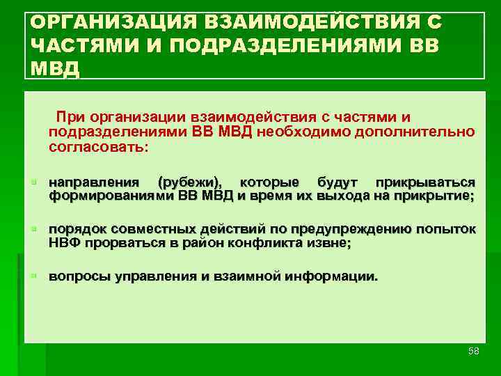 ОРГАНИЗАЦИЯ ВЗАИМОДЕЙСТВИЯ С ЧАСТЯМИ И ПОДРАЗДЕЛЕНИЯМИ ВВ МВД При организации взаимодействия с частями и