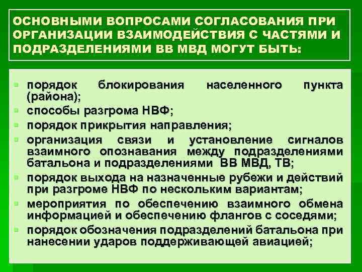 ОСНОВНЫМИ ВОПРОСАМИ СОГЛАСОВАНИЯ ПРИ ОРГАНИЗАЦИИ ВЗАИМОДЕЙСТВИЯ С ЧАСТЯМИ И ПОДРАЗДЕЛЕНИЯМИ ВВ МВД МОГУТ БЫТЬ: