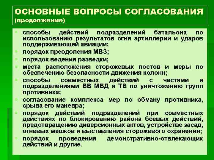 ОСНОВНЫЕ ВОПРОСЫ СОГЛАСОВАНИЯ (продолжение) § способы действий подразделений батальона по использованию результатов огня артиллерии