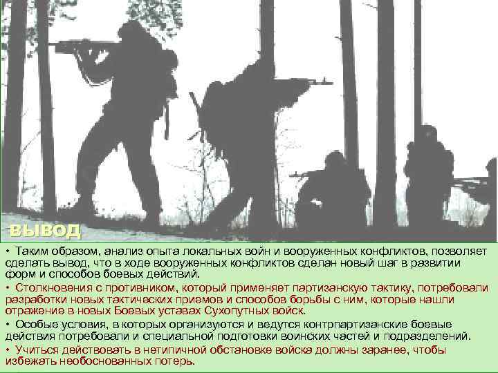 ВЫВОД • Таким образом, анализ опыта локальных войн и вооруженных конфликтов, позволяет сделать вывод,