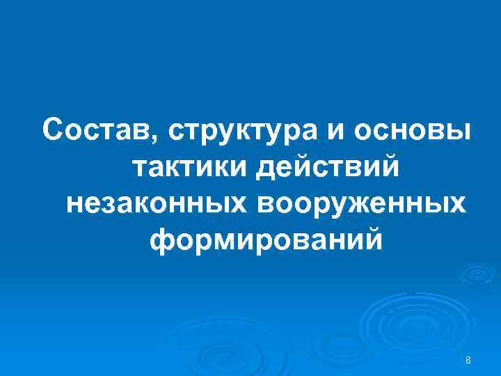Состав, структура и основы тактики действий незаконных вооруженных формирований 8 