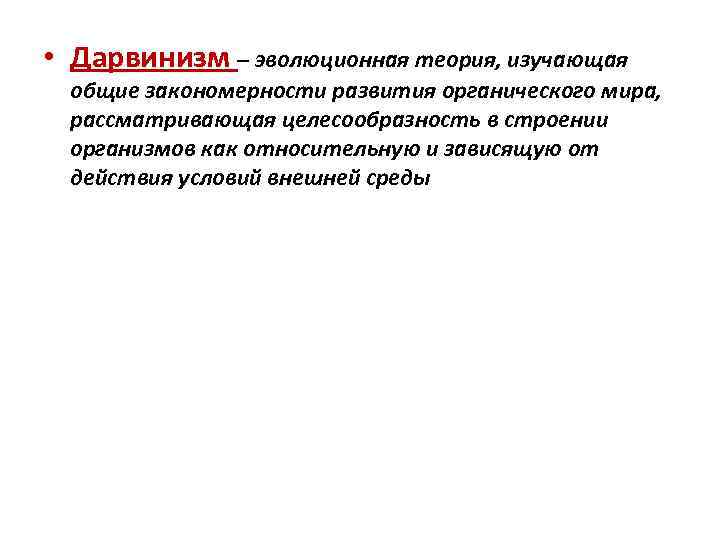 Критика дарвинизма. Закономерности эволюции органического мира. Общие закономерности развития органического мира. Теория дарвинизма. Что изучает Эволюция учения.