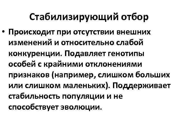 Стабилизирующий отбор • Происходит при отсутствии внешних изменений и относительно слабой конкуренции. Подавляет генотипы