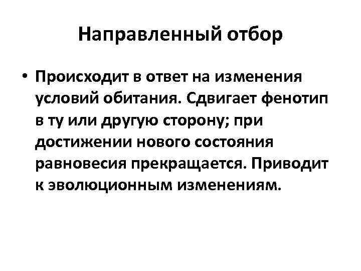 Направленный отбор • Происходит в ответ на изменения условий обитания. Сдвигает фенотип в ту