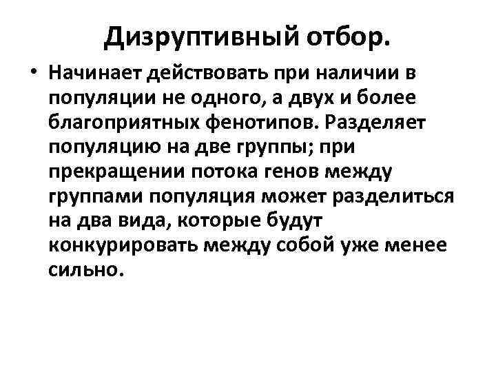 Дизруптивный отбор. • Начинает действовать при наличии в популяции не одного, а двух и