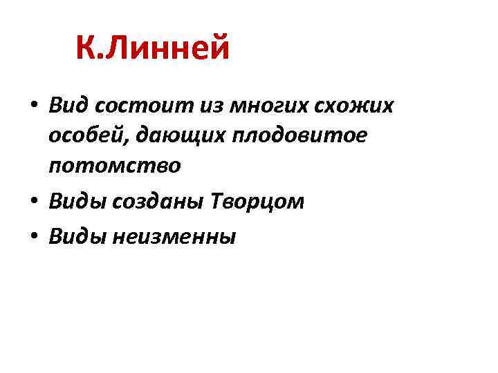 К. Линней • Вид состоит из многих схожих особей, дающих плодовитое потомство • Виды