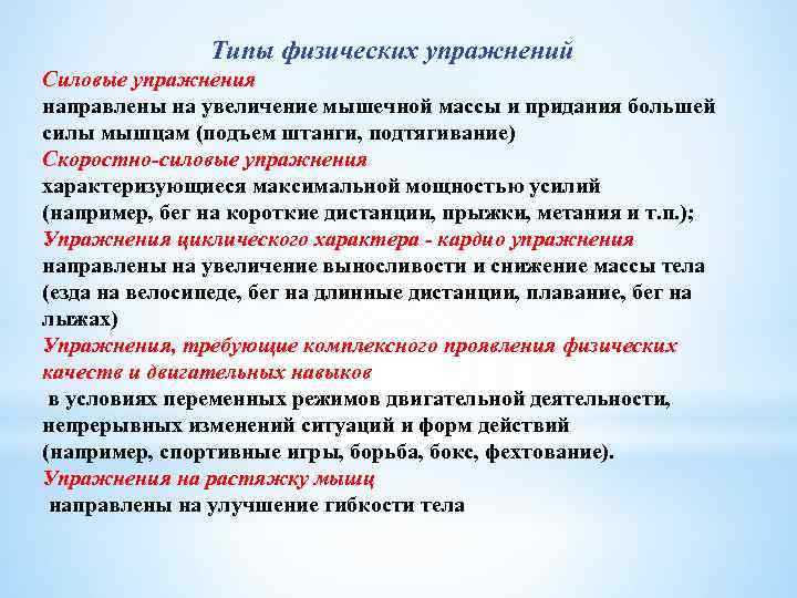 Типы физических упражнений Силовые упражнения направлены на увеличение мышечной массы и придания большей силы