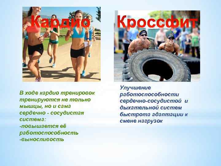 В ходе кардио тренировок тренируются не только мышцы, но и сама сердечно - сосудистая