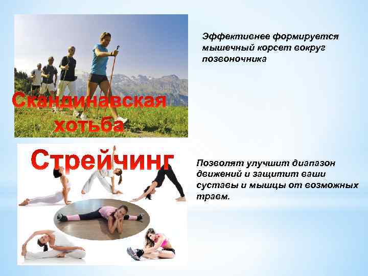 Эффективнее формируется мышечный корсет вокруг позвоночника Позволят улучшит диапазон движений и защитит ваши суставы