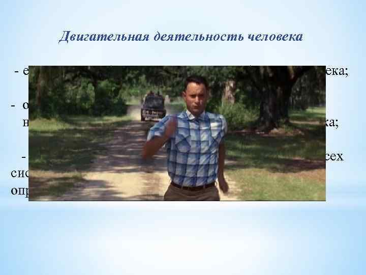 Двигательная деятельность человека - естественная биологическая потребность человека; - одно из необходимых условий поддержания