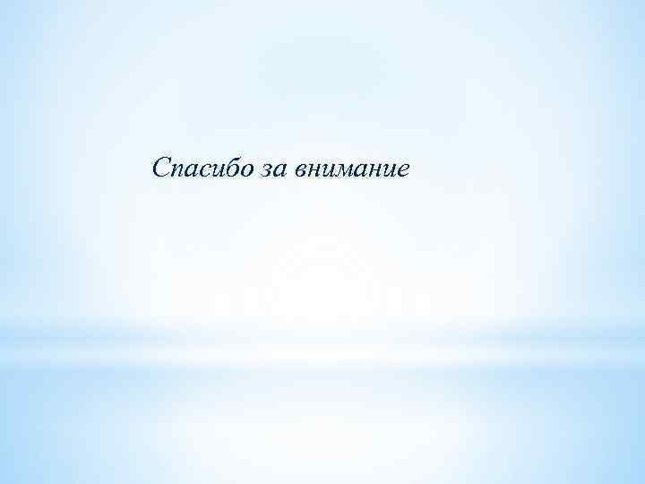 Спасибо за внимание 