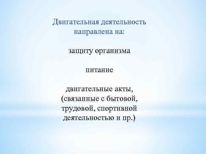 Двигательная деятельность направлена на: защиту организма питание двигательные акты, (связанные с бытовой, трудовой, спортивной