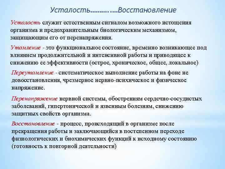  Усталость………. . …Восстановление Усталость служит естественным сигналом возможного истощения организма и предохранительным биологическим