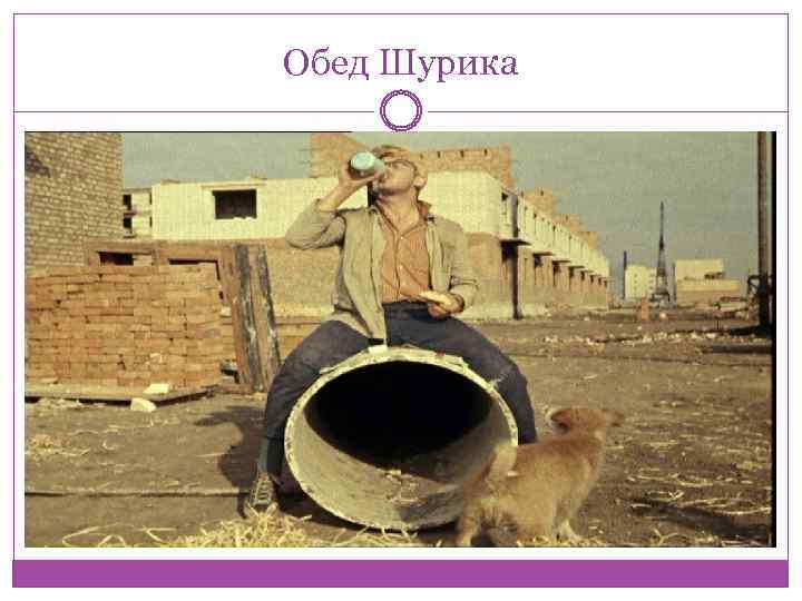 Обед Шурика 