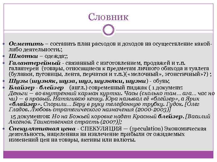 Словник Осметить – составить план расходов и доходов на осуществление какой- либо деятельности. ;
