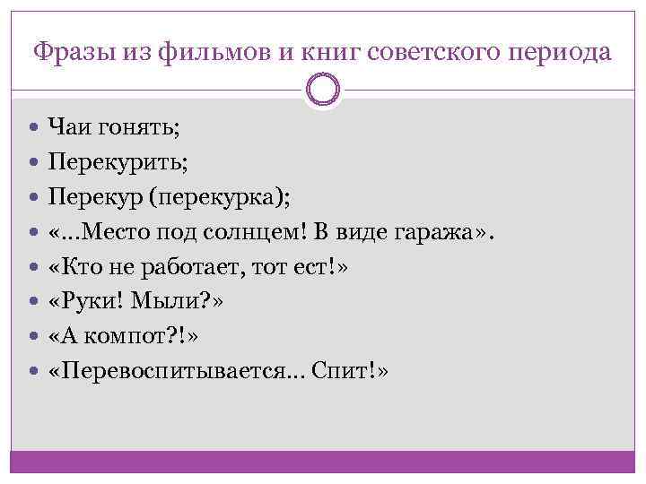 Фразы из фильмов и книг советского периода Чаи гонять; Перекурить; Перекур (перекурка); «…Место под