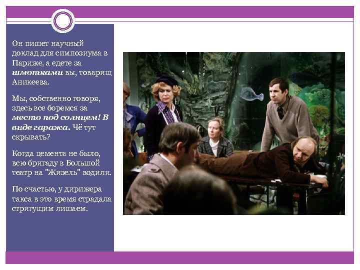 Он пишет научный доклад для симпозиума в Париже, а едете за шмотками вы, товарищ