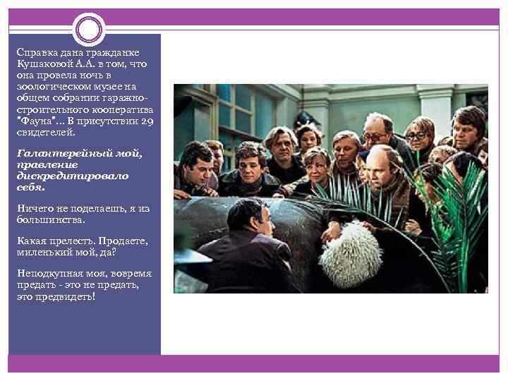 Справка дана гражданке Кушаковой А. А. в том, что она провела ночь в зоологическом